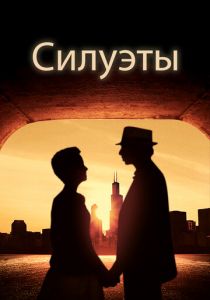 Силуэты 2017