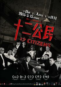 12 граждан 2014