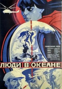 Люди в океане 1980