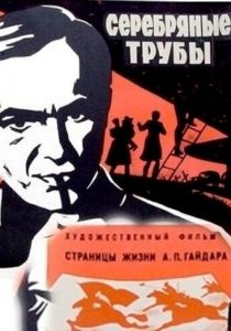 Серебряные трубы 1970