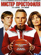 Мистер Простофиля 2007