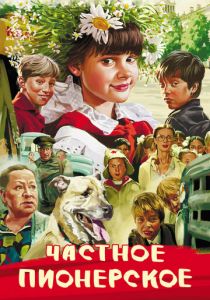 Частное пионерское 2013