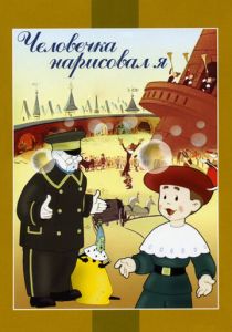 Человечка нарисовал я 1960