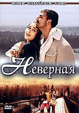 Неверная 2005
