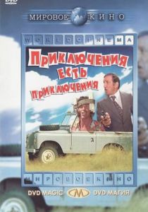 Приключения есть приключения 1972