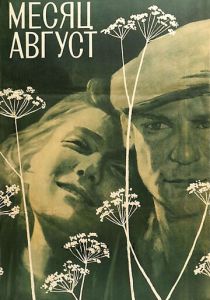 Месяц август 1971