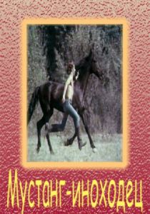 Мустанг-иноходец 1975