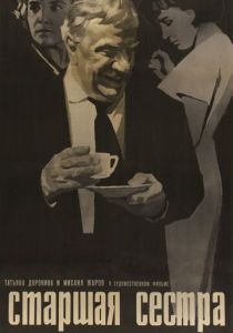 Старшая сестра 1966