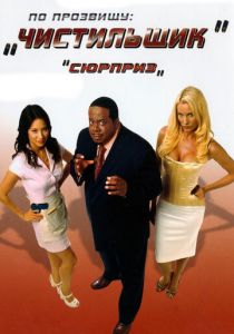 По прозвищу «Чистильщик» 2006