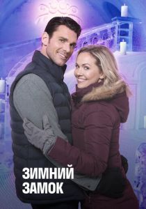 Зимний замок 2019