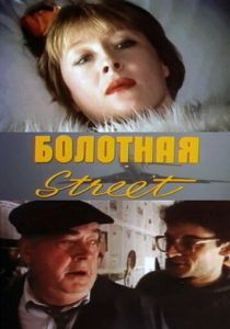 Болотная street, или Средство против секса 1991