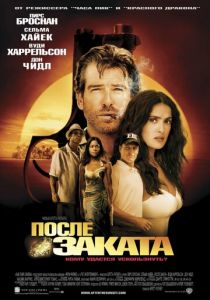 После заката 2004