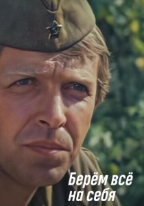 Берем всё на себя 1980