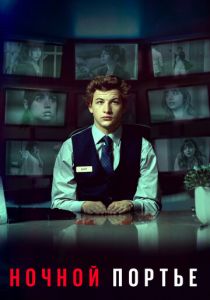 Ночной портье 2020