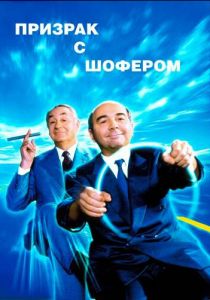 Призрак с шофером 1996