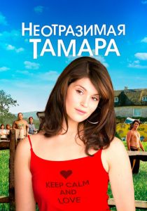 Неотразимая Тамара 2010