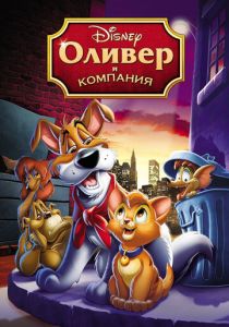 Оливер и компания 1988