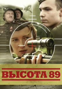 Высота 89 2006