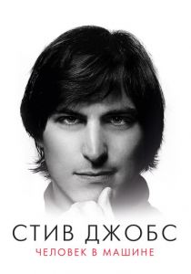 Стив Джобс: Человек в машине 2015