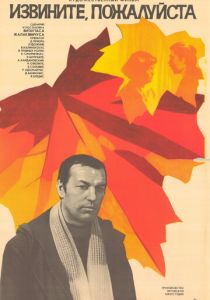 Извините, пожалуйста 1982