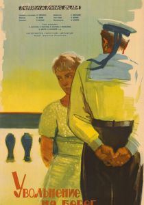 Увольнение на берег 1962