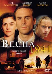 Весна 1941 2007