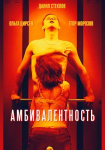 Амбивалентность 2018