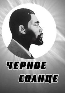 Черное солнце 1970