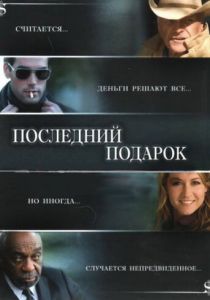 Последний подарок 2006