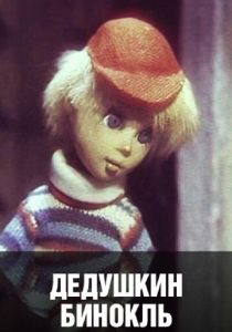 Дедушкин бинокль 1982