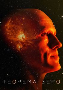 Теорема Зеро 2013