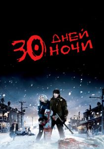30 дней ночи 2007