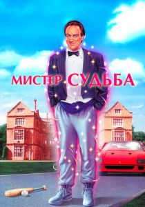 Мистер Судьба 1990