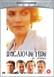 Исключение из правил 2012