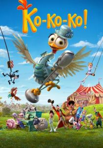 Ко-ко-ко! 2019