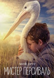 Мой друг мистер Персиваль 2019