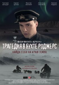 Трагедия в бухте Роджерс 2015