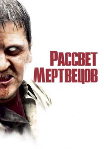 Рассвет мертвецов 2004