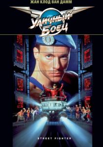 Уличный боец 1994