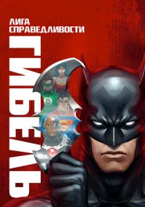 Лига справедливости: Гибель 2012