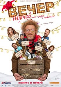 Вечер шутов, или Серьезно с приветом 2020