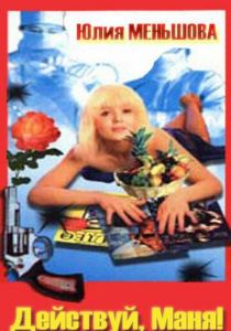 Действуй, Маня! 1991