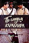 По следам карабаира 1979