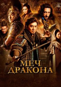 Меч дракона 2015