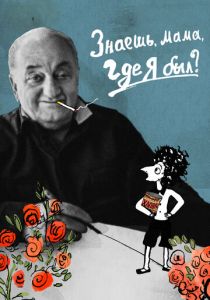 Знаешь, мама, где я был? 2017