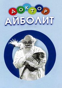 Доктор Айболит 1938