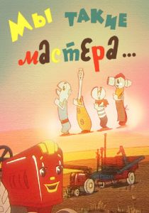 Мы такие мастера... 1963