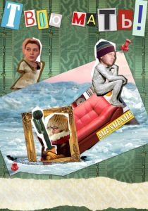 Твою мать! 2018