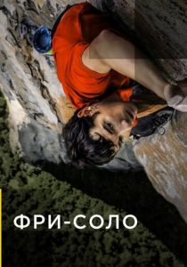 Фри-соло 2018