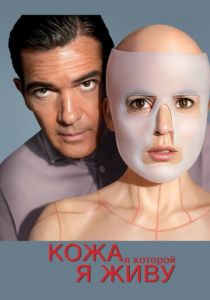 Кожа, в которой я живу 2011